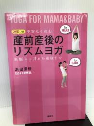 産前産後のリズムヨガ 不安なく産む 妊娠4ヶ月から産後まで (講談社の実用BOOK)【※CD欠品】 講談社 浜田 里佳