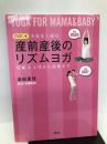 産前産後のリズムヨガ 不安なく産む 妊娠4ヶ月から産後まで (講談社の実用BOOK)【※CD欠品】 講談社 浜田 里佳
