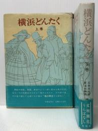 横浜どんたく (1973年)