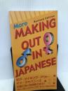 モア・メイキング・アウト・イン・ジャパニーズ More Making out in Japanese チャールズ・イ・タトル出版 トッド ギアーズ