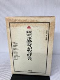 現代俳句歳時記辞典 北辰堂 上田日差子