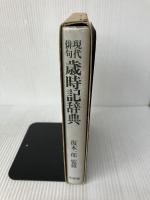 現代俳句歳時記辞典 北辰堂 上田日差子