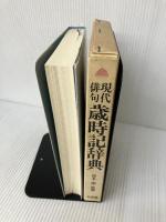 現代俳句歳時記辞典 北辰堂 上田日差子