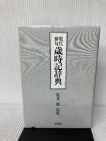 現代俳句歳時記辞典 北辰堂 上田日差子