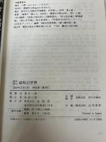 現代俳句歳時記辞典 北辰堂 上田日差子