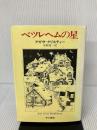 ベツレヘムの星 早川書房 アガサ クリスティ