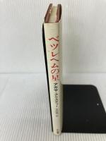 ベツレヘムの星 早川書房 アガサ クリスティ