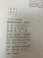 ベツレヘムの星 早川書房 アガサ クリスティ