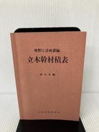 立木幹材積表 西日本編 日本林業調査会 林野庁計画課
