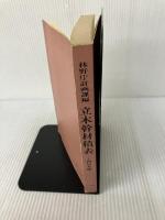 立木幹材積表 西日本編 日本林業調査会 林野庁計画課