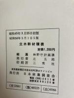 立木幹材積表 西日本編 日本林業調査会 林野庁計画課