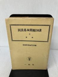 民法基本問題150講〈第2〉債権 一粒社 判例時報社