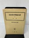 民法基本問題150講〈第2〉債権 一粒社 判例時報社