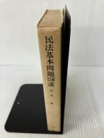 民法基本問題150講〈第2〉債権 一粒社 判例時報社