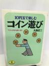 10円玉で楽しむコイン遊び―マジックから占いまで (ワニ文庫) ベストセラーズ 大島 正二