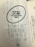 10円玉で楽しむコイン遊び―マジックから占いまで (ワニ文庫) ベストセラーズ 大島 正二
