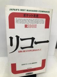 リコー―信頼と魅力の世界企業をめざして (RYU BOOKS ポケット社史) 経済界 経済界ポケット社史編集委員会