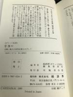 リコー―信頼と魅力の世界企業をめざして (RYU BOOKS ポケット社史) 経済界 経済界ポケット社史編集委員会