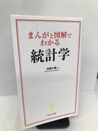 まんがと図解でわかる統計学 (宝島社新書) 宝島社 向後 千春