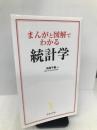 まんがと図解でわかる統計学 (宝島社新書) 宝島社 向後 千春
