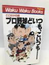 プロ野球どいつも、こいつも…―ここだけの話 (ワクワクブックス) ブックマン社 青木 一三