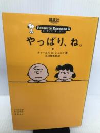 やっぱり、ね。 (ピーナッツ・エッセンス) 講談社 チャールズ M.シュルツ