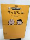 やっぱり、ね。 (ピーナッツ・エッセンス) 講談社 チャールズ M.シュルツ