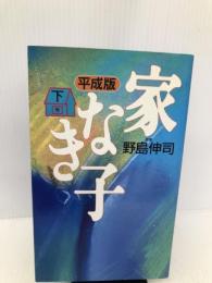 平成版 家なき子〈下〉 ワニブックス 伸司, 野島
