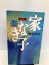 平成版 家なき子〈下〉 ワニブックス 伸司, 野島