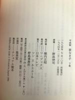 平成版 家なき子〈下〉 ワニブックス 伸司, 野島