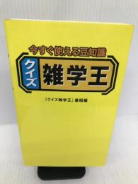 クイズ雑学王―今すぐ使える豆知識 幻冬舎 「クイズ雑学王」番組