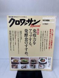クロワッサン特別編集 新装版 免疫力をアップする、発酵食のすすめ。 (マガジンハウスムック)