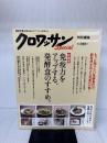 クロワッサン特別編集 新装版 免疫力をアップする、発酵食のすすめ。 (マガジンハウスムック)