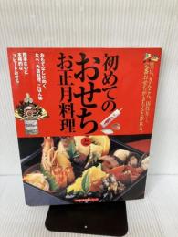 初めてのおせちとお正月料理―黒豆、きんとん、田作り…。定番おせちがきちんと作れる。 (主婦の友生活シリーズ)