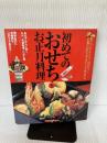 初めてのおせちとお正月料理―黒豆、きんとん、田作り…。定番おせちがきちんと作れる。 (主婦の友生活シリーズ)