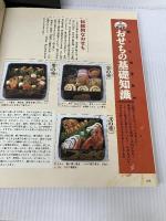 初めてのおせちとお正月料理―黒豆、きんとん、田作り…。定番おせちがきちんと作れる。 (主婦の友生活シリーズ)