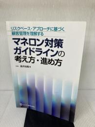 マネロン対策ガイドラインの考え方・進め方 ビジネス教育出版社 香月 裕爾