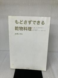 もどさずできる乾物料理: 肉・魚・卵・乳製品を使わないizumimirunの乾物×野菜のヘルシーおかず12