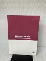 難治性貧血の診療ガイド 南江堂 「難治性貧血の診療ガイド」編集委員会