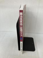 難治性貧血の診療ガイド 南江堂 「難治性貧血の診療ガイド」編集委員会