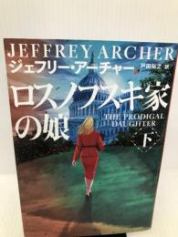 ロスノフスキ家の娘　下 (ハーパーＢＯＯＫＳ) ハーパーコリンズ・ジャパン ジェフリー アーチャー