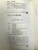 ロスノフスキ家の娘　下 (ハーパーＢＯＯＫＳ) ハーパーコリンズ・ジャパン ジェフリー アーチャー