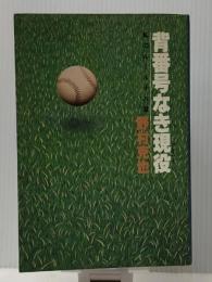 背番号なき現役―私のルール十八章 (1981年)　 講談社 野村 克也