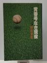 背番号なき現役―私のルール十八章 (1981年)　 講談社 野村 克也