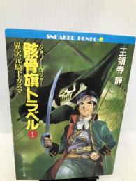 骸骨旗(ジョリー・ロジャー)トラベル〈1〉異次元騎士カズマ (角川文庫―スニーカー文庫) 角川書店 王領寺 静