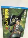 骸骨旗(ジョリー・ロジャー)トラベル〈1〉異次元騎士カズマ (角川文庫―スニーカー文庫) 角川書店 王領寺 静
