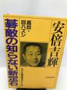 碁敵の知らない新定石 高目・目ハズシ 成美堂出版 安倍 吉輝