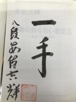 碁敵の知らない新定石 高目・目ハズシ 成美堂出版 安倍 吉輝