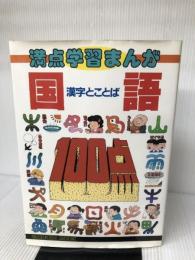 満点学習まんが・国語 (Gakken Mook) Gakken