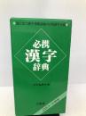 必携 漢字辞典 三省堂 三省堂編修所